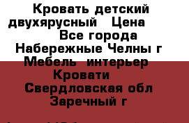 Кровать детский двухярусный › Цена ­ 5 000 - Все города, Набережные Челны г. Мебель, интерьер » Кровати   . Свердловская обл.,Заречный г.